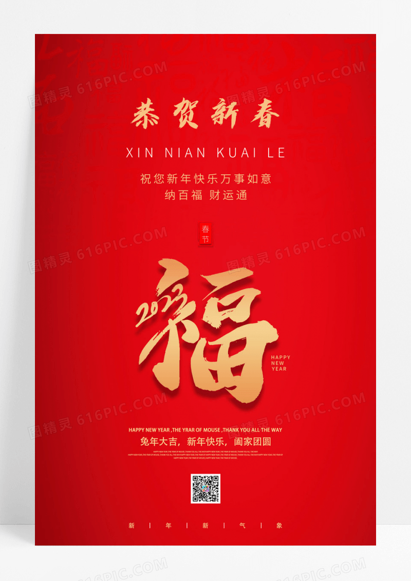 红色简约新年福字宣传海报